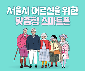 서울시 어르신을 위한 맞춤형 스마트…